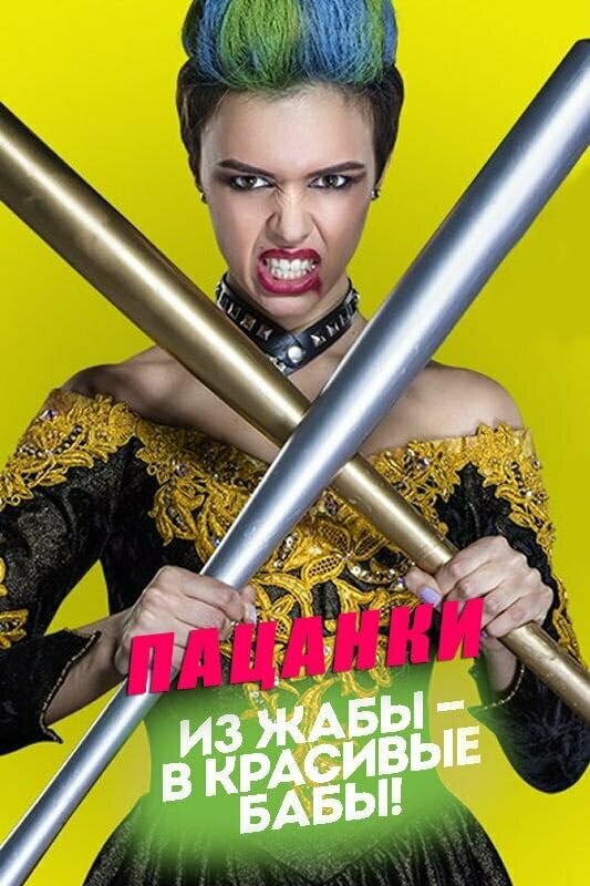 Смотреть Пацанки 9 сезон онлайн бесплатно в HD качестве на русском языке